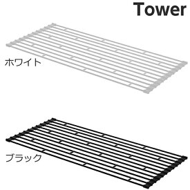 山崎実業 折り畳み水切りラック タワー L （ホワイト ブラック） 水切り シンプル すっきり スッキリ 翌日配送