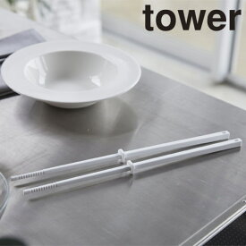 調理器具 山崎実業 シリコーン菜箸 タワー 4274、4275 キッチン用品