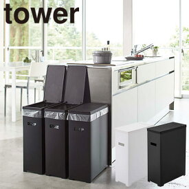 ゴミ箱 上開閉ふた式 山崎実業 タワー Tower スリム蓋付きゴミ箱 5203、5204 ダストボックス トラッシュボックス