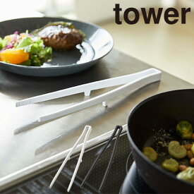 調理器具 山崎実業 タワー Tower シリコーン菜箸トング 5195、5196 キッチン用品