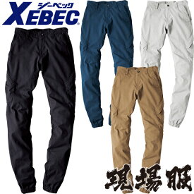 ジーベック XEBEC 現場服 作業服 カーゴパンツ パンツ ズボン ジョガーパンツ 2242 作業着 通年 秋冬 ストレッチ フルハーネス対応 洗い加工 2240シリーズ 動きやすい おしゃれ かっこいい 人気 メンズ 2019秋冬新作