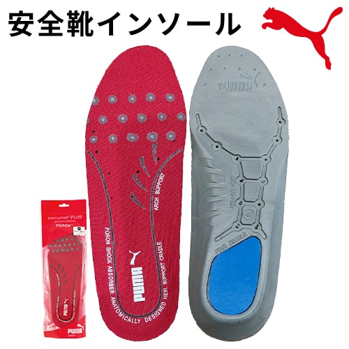 【楽天市場】インソール PUMA プーマ 安全靴インソール