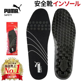 【大人気インソール！メール便対応商品！】インソール PUMA プーマ 安全靴インソール evercushion PRO 20.450.0 中敷 翌日配送 疲れ軽減 立ち仕事 替え用 一日平均3個以上の販売実績！