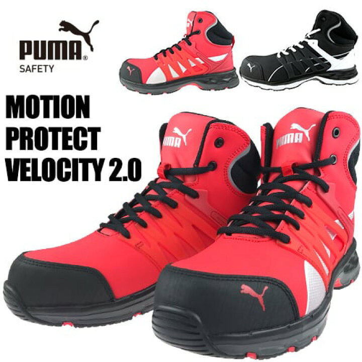 楽天市場 安全靴 プーマ Puma ヴェロシティ 2 0 Velocity 2 0 ハイカット メンズ レディース 男性 女性 かっこいい おしゃれ 軽量 スニーカー 紐靴 作業靴 ミドルカット 19年 新作 新カラー 翌日配送 作業服 安全靴 安全帯のまもる君