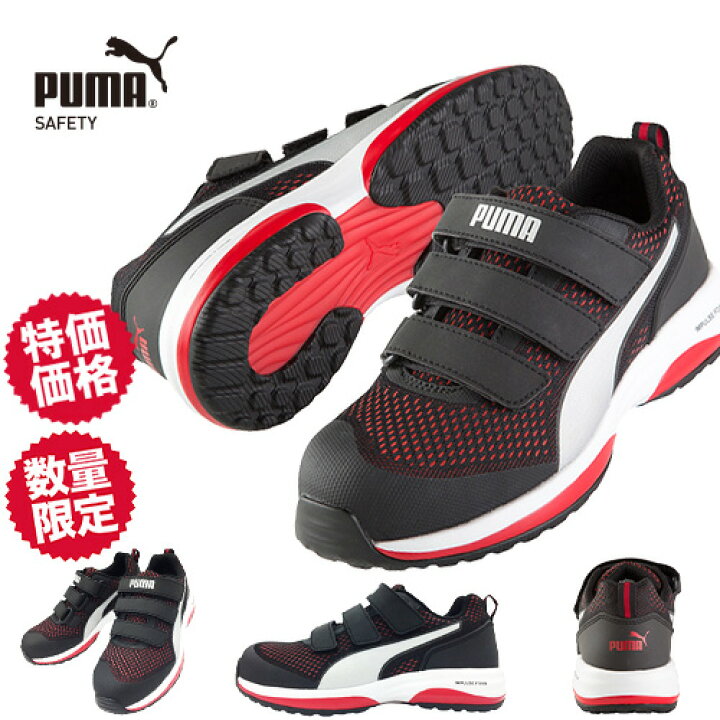 楽天市場 安全靴 Puma プーマ スピード Motioncloud Speed レッド ロー 21年 新作 新商品 マジックテープ スニーカータイプ ローカット 人気 おしゃれ かっこいい 作業服 安全靴 安全帯のまもる君
