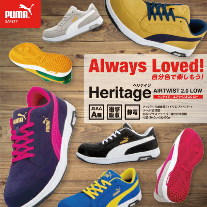 楽天市場 安全靴 Puma プーマ 新作 Heritage Airtwist 2 0 Low ヘリテイジ エアツイストロー 22年 新作 スニーカー マイクロファイバー おしゃれ メンズ レディース 人気 かっこいい 作業服 安全靴 安全帯のまもる君