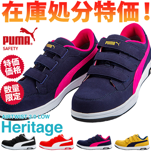 楽天市場】安全靴 プーマ PUMA Heritage AIRTWIST 2.0 LOW H&L