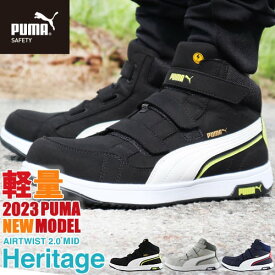 安全靴 ハイカット PUMA プーマ 安全靴 新作 ヘリテイジ エアツイスト 2.0 MID H&L Heritage AIRTWIST 2.0 MID H&L 2023年 新商品 メンズ レディース マジックテープ ミッドカット ミドルカット スニーカー 作業靴 JSAA規格 軽量 静電 かっこいい おしゃれ 人気 23.0~30.0cm