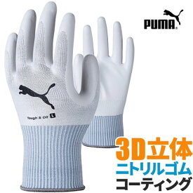 【メール便対応】背抜き手袋 PUMA プーマ ニトリルゴム手袋 タフ&オイル ホワイト PG-1520 ニトリルゴム