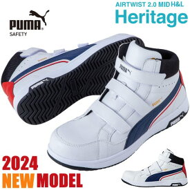 安全靴 ハイカット PUMA プーマ 安全靴 新作 ヘリテイジ エアツイスト 2.0 MID H&L Heritage AIRTWIST 2.0 MID H&L 2024 新商品 メンズ マジックテープ ミッドカット ミドルカット スニーカー 作業靴 JSAA規格 軽量 静電 人気 おしゃれ 25.0~28.0cm