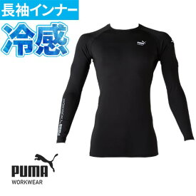 作業ウェア PUMA 長袖パフォーマンスウェア プーマ インナー メンズ 冷感 スポーツ 冷感インナー メンズインナー 夏 涼しい アンダーシャツ 黒 ストレッチ 長袖 消臭テープ 夏用 熱中症対策 UVカット 自転車 作業着 作業服 PW-2010N 筋トレ ランニング 下着 ブラック