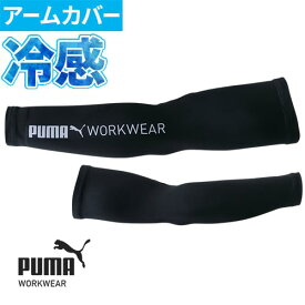 作業ウェア PUMA アームカバー 接触冷感 メンズ スポーツ プーマ 夏用 冷感インナー ゴルフ ロング 紫外線対策 日焼け防止 作業着 ストレッチ 土木 作業服 PW-1013N 夏 涼しい 腕カバー 黒 作業用 タトゥー隠し ブラック かっこいい 筋トレ 自転車 運転 農作業