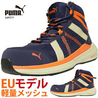 安全靴 ハイカット PUMA プーマ ユーロモデル EU RIVAL BLUE 63.504.0 2026年 メンズ レディース 紐靴 ミ…
