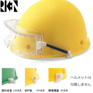 保護メガネ ヘルメット取付型 理研オプテック M30-VF SPB