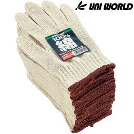 作業用軍手 ユニワールド 純綿 5本編み 12双×10セット(120双入り) B-1 純綿 作業手袋