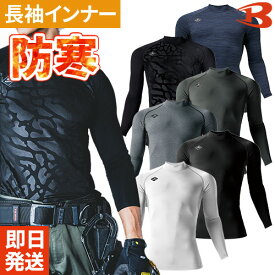バートル 防寒インナーシャツ 4091 BURTLE 長袖インナー 冬用 裏起毛 メンズ レディース コンプレッション アンダーウェア ホットフィッテッド ストレッチ 吸汗 速乾 制電 消臭 迷彩 人気 安い 激安 防寒着 防寒服 おしゃれ 暖かい 最強 かっこいい[メール便対応]