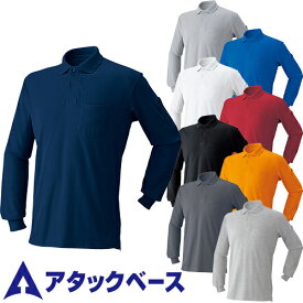 アタックベース 1700-15 長袖ポロシャツ メンズ 秋冬 通年 ATACK BASE 作業服 作業着 長袖