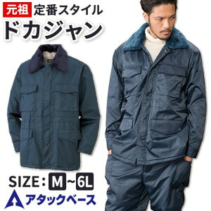 アタックベース ATACK BASE カストロコート 防寒コート 防寒ジャケット 保温 人気 安い 最強 アウター ブルゾン ドカジャン 防寒ジャンパー ダウン 上着 防寒着 おしゃれ 暖かい 秋冬 かっこい