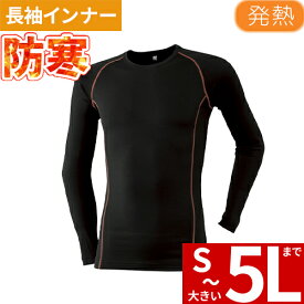[☆ メール便 対応 ]防寒 インナー メンズ 冬 長袖 875-15 発熱丸首シャツ 防寒ウェア ATACK BASE 長袖シャツ アタックベース 暖かい おしゃれ かっこいい スポーツ アウトドア 人気 男性 作業着 作業服 防寒着 作業 秋冬 汗 ランニング 冬用インナー ゴルフ 釣り 大きいサ