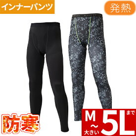 [メール便対応]防寒 メンズ インナー 裏起毛 黒 迷彩 防寒着 防寒ウェア 冬用 冬用インナー タイツ スパッツ レギンス ロング 作業着 防寒 暖かい かっこいい 男性 冬 長袖 裏起毛 発熱加工 ストレッチ アタックベース 878-15 スパッツ ゴルフ 大きいサイズ