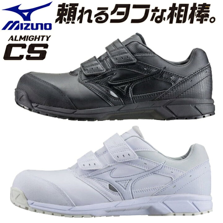 楽天市場】安全靴 ミズノ MIZUNO オールマイティ CS 新作 スニーカー 
