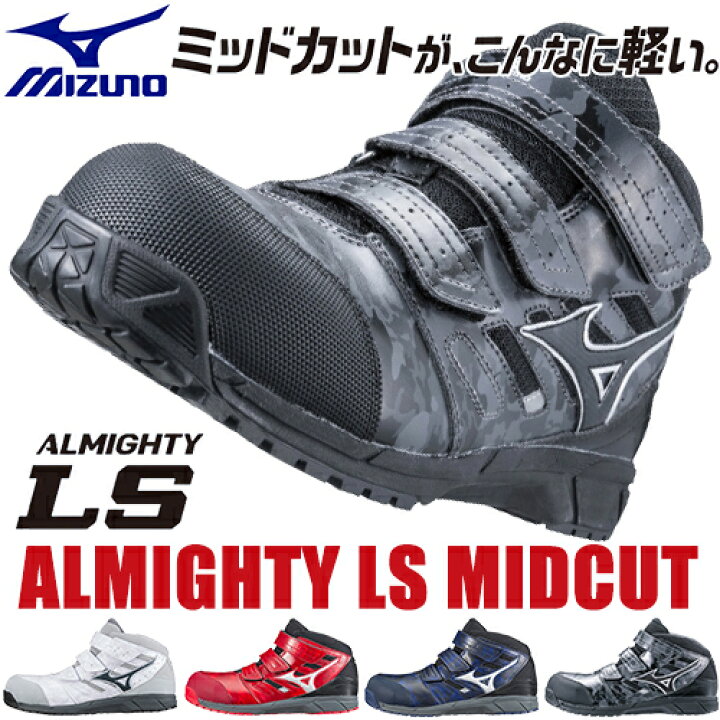 楽天市場 安全靴 ミズノ Mizuno ハイカット 新作 新色 オールマイティ軽量 ミッドカット Almighty Ls Mid C1ga1802 軽量 作業靴 メンズ レディース かっこいい おしゃれ Jsaa規格 マジックテープ 作業服 安全靴 安全帯のまもる君