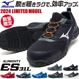 安全靴 ミズノ MIZUNO ALMIGHTY ES31L オールマイティ ES31L JSAA 作業靴 メンズ レディース かっこいい おしゃれ 軽量 滑りにくい お洒落 ニット素材 2024年 新作 新商品 限定 限定カラー 軽量 疲れにくい 耐滑 スニーカー ローカット 建築 建設 倉庫業 運送 ゴム紐