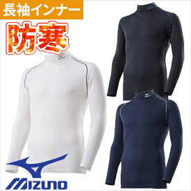 防寒インナー 長袖 ミズノ MIZUNO ブレスサーモバイオギアシャツ F2JJ8582 吸汗速乾 吸湿発熱 消臭 体幹サポート コンプレッション 冬用 暖かい