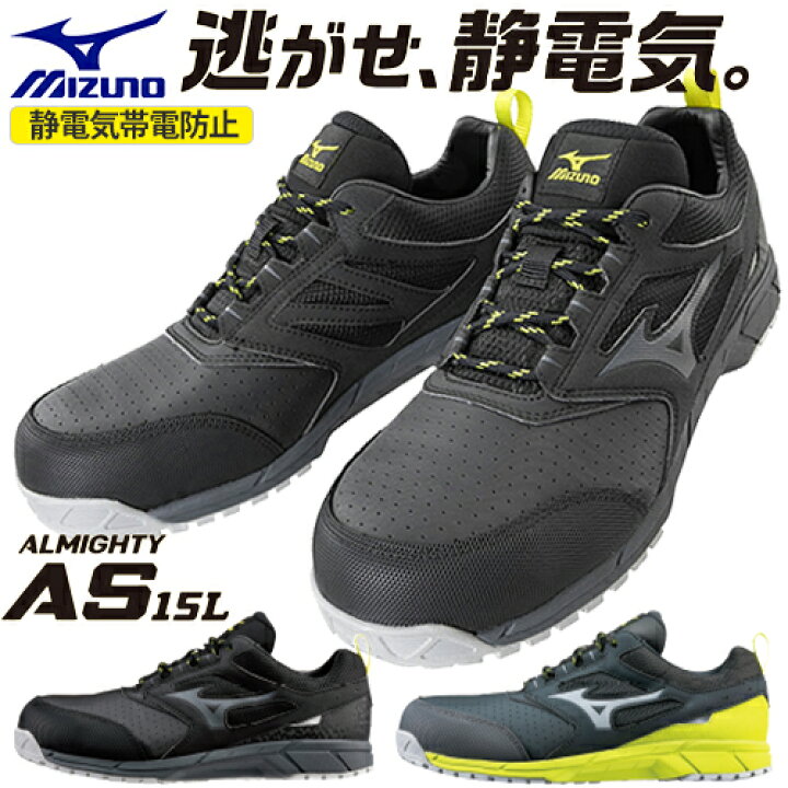 楽天市場】安全靴 ミズノ MIZUNO オールマイティ ALMIGHTY AS15L 