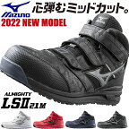 安全靴 ハイカット ミズノ 限定 新商品 新作 2022年 MIZUNO オールマイティ軽量ミッドカット ALMIGHTY LS2 21M マジックテープ JSAA規格 軽量 疲れにくい 耐滑 メンズ レディース スニーカー 樹脂先芯 軽い おしゃれ 人気