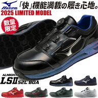 ミズノ 安全靴 boa ダイヤル式 MIZUNO オールマイティ 新作 MIZUNO ALMIGHTY LS2 52L BOA JSAA規格 2025…
