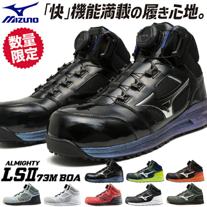 楽天市場】安全靴 ハイカット ミズノ MIZUNO ALMIGHTY LS2 73M  