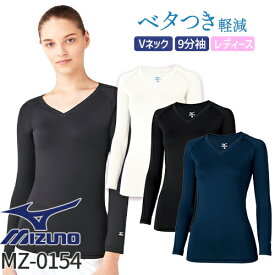 【メール便対応】ミズノ MIZUNO Vネック アンダーウェア 9分袖 [女] MZ-0154 MZ0154 スクラブインナー Tシャツ アンダーシャツ 医療 制服 ユニフォーム 医者 医師 看護師 ナース 病院 おしゃれ かっこいい 動きやすい