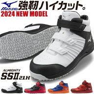 安全靴 ハイカット ミズノ MIZUNO ALMIGHTY SS2 21H オールマイティ 2024年 新作 新商品 メンズ レディー…