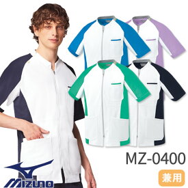 ファスナースクラブ 白衣 医療 ミズノ MIZUNO ユニセックス 男女兼用 半袖 MZ-0400 医師 医者 看護師 ナース ナース服 人気 制服 ユニフォーム 前開き ストレッチ 伸びる 病院 リハビリ 介護 かっこいい 可愛い かわいい おしゃれ 動きやすい