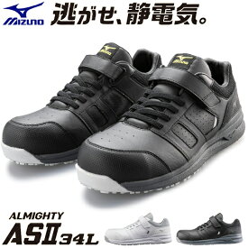 安全靴 ミズノ MIZUNO ALMIGHTY AS2 34L オールマイティAS2 34L 紐靴 JSAA規格 プロテクティブスニーカー 静電気帯電防止 JSAA規格 軽量 マジックテープ 樹脂先芯 ムレにくい 疲れにくい おしゃれ 人気 かっこいい 室内 倉庫業 運送業 運輸業