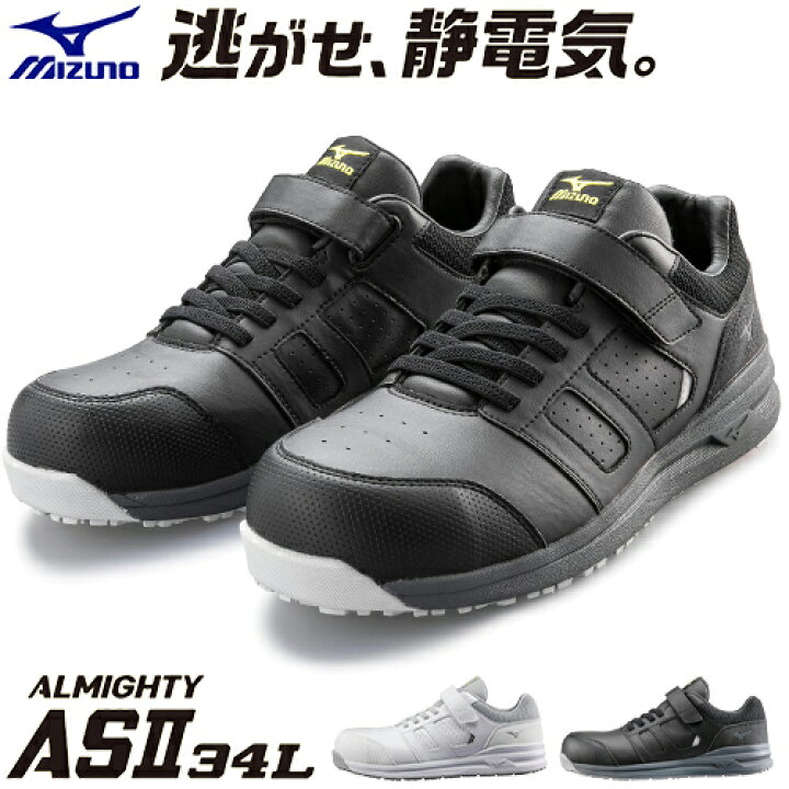 楽天市場】安全靴 ミズノ MIZUNO オールマイティAS2 34L 静電気防止 紐 
