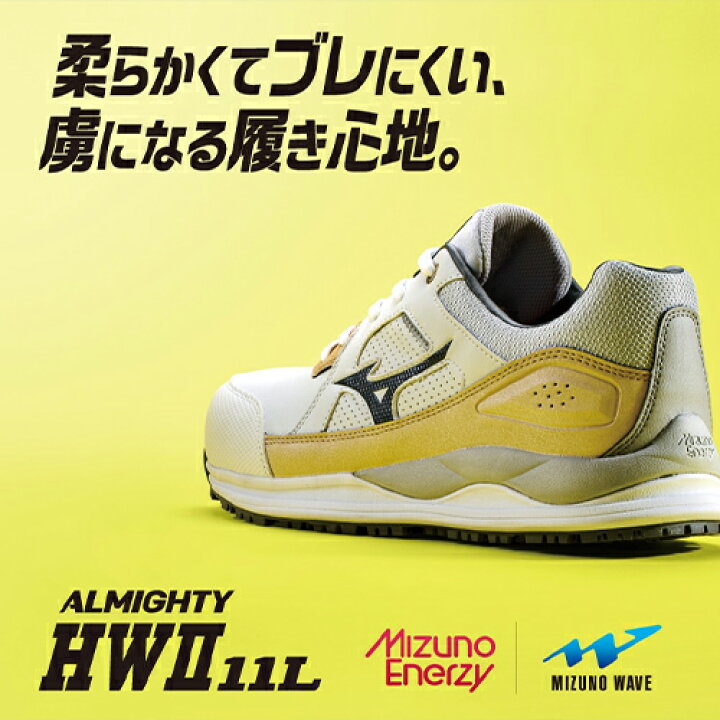 楽天市場】安全靴 ミズノ MIZUNO ALMIGHTY HW2 11L オールマイティ HW2  