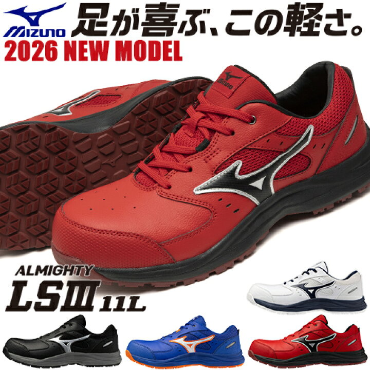 楽天市場】安全靴 ミズノ MIZUNO オールマイティ ALMIGHTY LS3 11L 