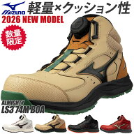 安全靴 ハイカット ミズノ MIZUNO ALMIGHTY LS3 74M BOA Ltd 新商品 2026年 新作 限定 限定カラー 新商品…