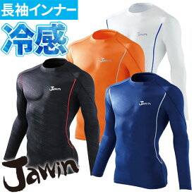 自重堂 Jawin 夏用インナー 長袖シャツ 56124 ロングスリーブ 春夏 メンズ 暑さ対策 涼しい おすすめ 夏用インナー 熱中症対策 スポーツ