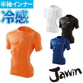 自重堂 Jawin 夏用インナー 半袖シャツ 56134 ショートスリーブ 春夏 メンズ 暑さ対策 涼しい おすすめ 夏用インナー 熱中症対策 スポーツ アウトドア トレーニングにも