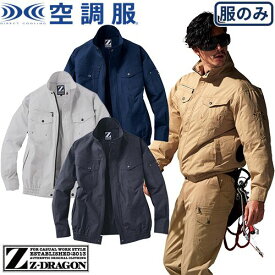 空調服 長袖ブルゾン Z-DRAGON 服のみ 74000 自重堂 作業着 作業服 春夏 熱中症対策 上着 ジャケット 扇風機作業服 工事 土木 土建 建設 外作業 炎天下