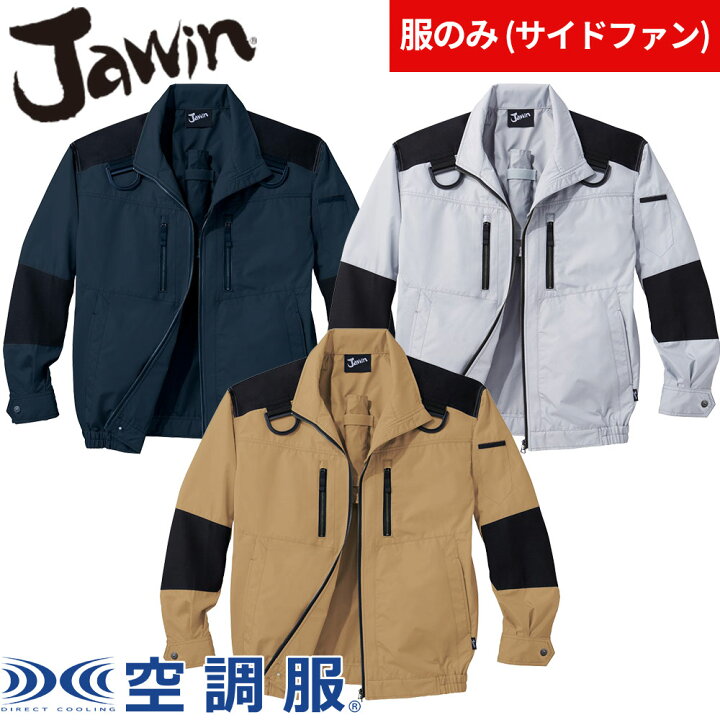 楽天市場】空調服 フルハーネス対応 長袖ブルゾン Jawin ジャウィン 服 