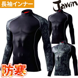 防寒 インナー メンズ 自重堂 Jawin ハイネックロングスリーブ キルティング 秋冬用インナー コンプレッション 保温 吸湿発熱 おしゃれ 人気 吸汗速乾 消臭 抗菌 ストレッチ スポーツ ゴルフ 釣り 野球 ランニング レディース 58234