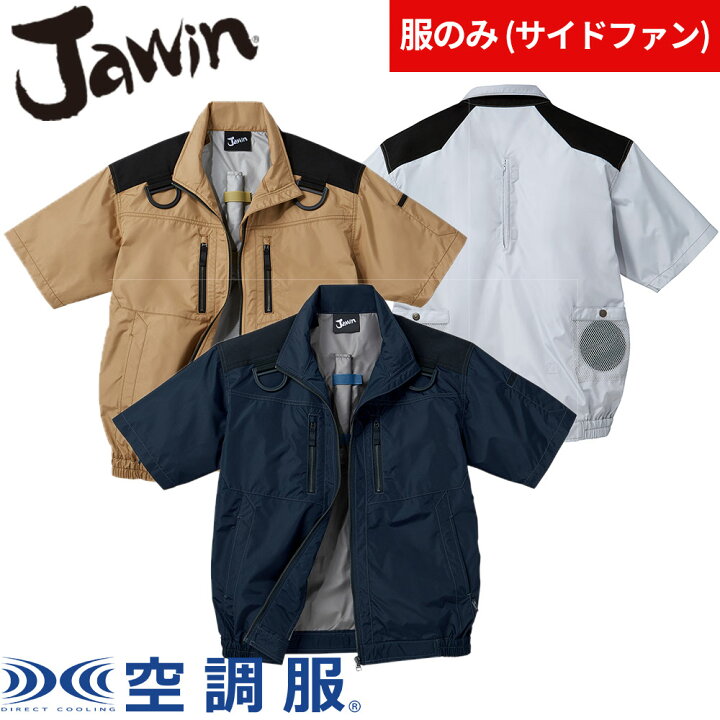 楽天市場】自重堂 Jawin 空調服 服のみ 涼しい 熱中症対策 空調服 半袖 