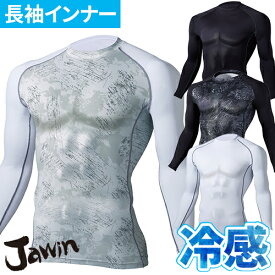 インナー メンズ 長袖 自重堂 Jawin 半永久全面消臭 接触冷感 コンプレッション インナー 56184 涼しい 暑さ対策 クール ストレッチ 吸汗速乾 コンプレッション ジャウィン インナーシャツ アンダーシャツ 肌着 下着 作業着 作業服