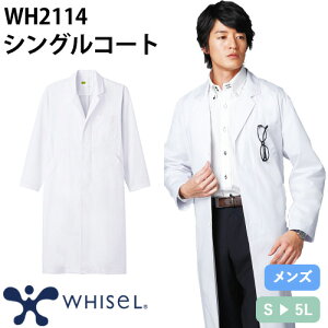 ドクターコート 自重堂 whisel ホワイセル WH2114 長袖 メンズ シングルコ−ト 白衣 男性用 白 ミドル丈 医者 看護師 ナース 薬剤師 医療用 病院 薬局 制服 ユニフォーム 丈夫 おしゃれ かっこい