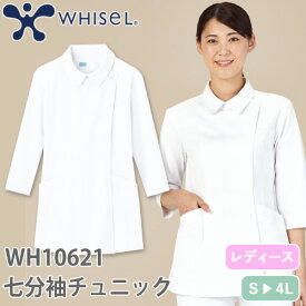 チュニック 白衣 WH10621 自重堂 whisel ホワイセル 七分袖 7分袖 看護師 ナース ナース服 レディース 女性用 医療用 ショート丈 短め 制服 ユニフォーム おしゃれ かわいい 可愛い 人気 病院 エステ サロン 無地 上品 ニット