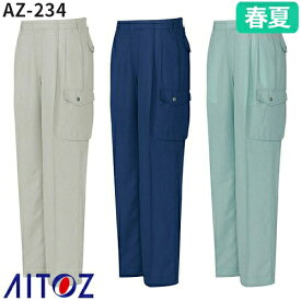 アイトス AZ-234 カーゴパンツ（2タック ツータック） AITOZ 作業服 作業着 ポケット付き ボトムス パンツ ズボン メンズ レディース 男女兼用 春夏 ワークパンツ 帯電防止 吸汗 速乾
